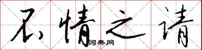 钱沛云不情之请行书怎么写