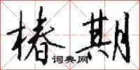 钱沛云椿期行书怎么写