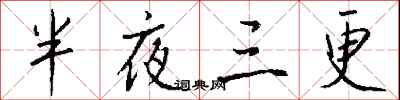钱沛云半夜三更行书怎么写