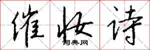 钱沛云催妆诗行书怎么写