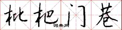 钱沛云枇杷门巷行书怎么写