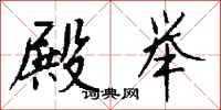 钱沛云殿举行书怎么写