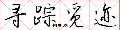 钱沛云寻踪觅迹行书怎么写