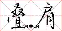 钱沛云叠肩行书怎么写