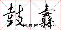 钱沛云鼓纛行书怎么写