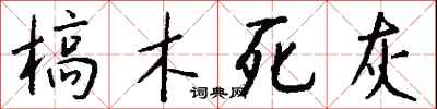 钱沛云槁木死灰行书怎么写