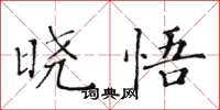 黄华生晓悟楷书怎么写