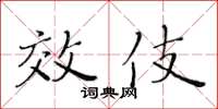黄华生效伎楷书怎么写