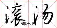 钱沛云滚汤行书怎么写
