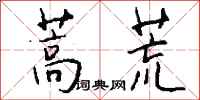 钱沛云蒿荒行书怎么写