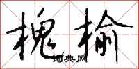 钱沛云槐榆行书怎么写
