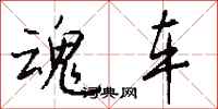钱沛云魂车行书怎么写