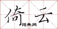 黄华生倚云楷书怎么写
