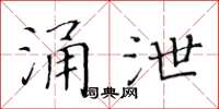 黄华生涌泄楷书怎么写