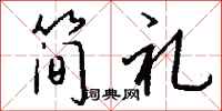 钱沛云简礼行书怎么写