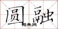 黄华生圆融楷书怎么写