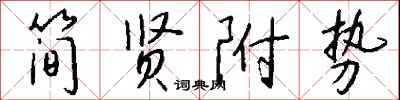 钱沛云简贤附势行书怎么写