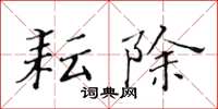 黄华生耘除楷书怎么写
