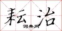黄华生耘治楷书怎么写