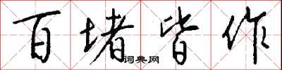 钱沛云百堵皆作行书怎么写