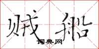 黄华生贼船楷书怎么写