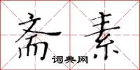 黄华生斋素楷书怎么写