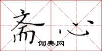 黄华生斋心楷书怎么写