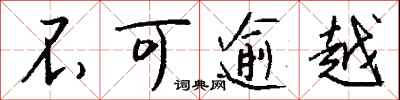 钱沛云不可逾越行书怎么写