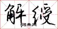 钱沛云解绶行书怎么写