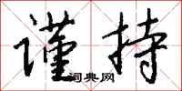 钱沛云谨持行书怎么写