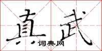 黄华生真武楷书怎么写