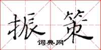 黄华生振策楷书怎么写