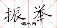 黄华生振举楷书怎么写