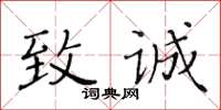 黄华生致诚楷书怎么写