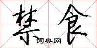 钱沛云禁食行书怎么写