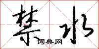 钱沛云禁水行书怎么写