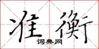 黄华生准衡楷书怎么写