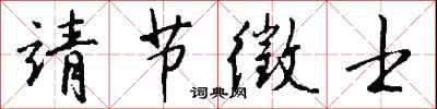 钱沛云靖节徵士行书怎么写