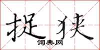黄华生捉狭楷书怎么写