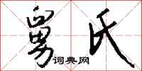 钱沛云舅氏行书怎么写