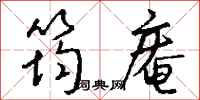 钱沛云筠庵行书怎么写