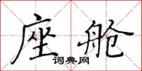 黄华生座舱楷书怎么写