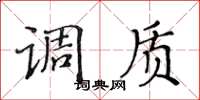 黄华生调质楷书怎么写