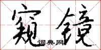 钱沛云窥镜行书怎么写