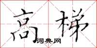 黄华生高梯楷书怎么写