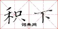 黄华生积下楷书怎么写