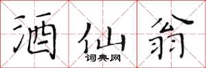 黄华生酒仙翁楷书怎么写