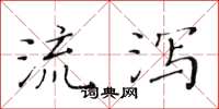 黄华生流泻楷书怎么写