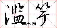 钱沛云滥竽行书怎么写