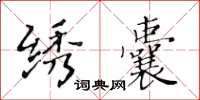 黄华生绣囊楷书怎么写